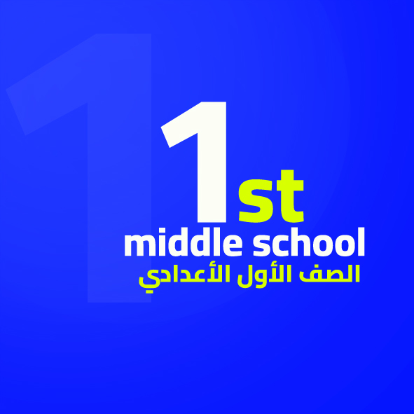 الصف الأول الأعدادي