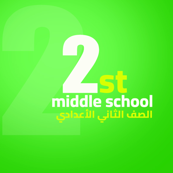 الصف الثاني الاعدادي